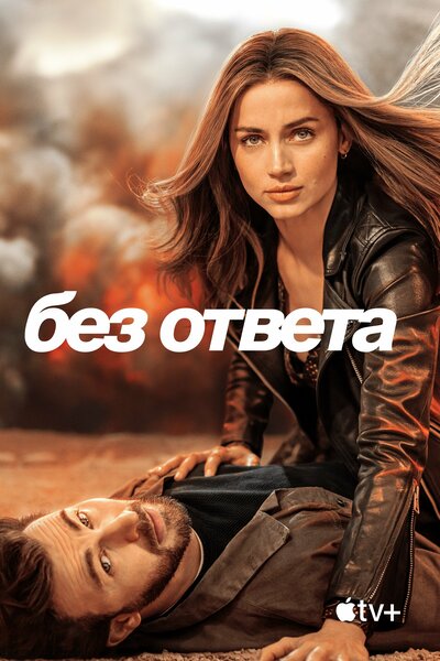Постер «Без ответа» (2023)