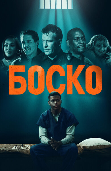 Постер «Боско» (2024)