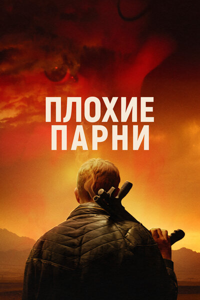 Постер «Плохие парни» (2023)