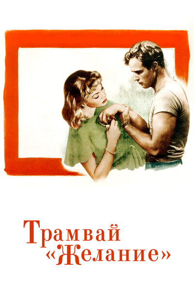 Постер «Трамвай «Желание»» (1951)