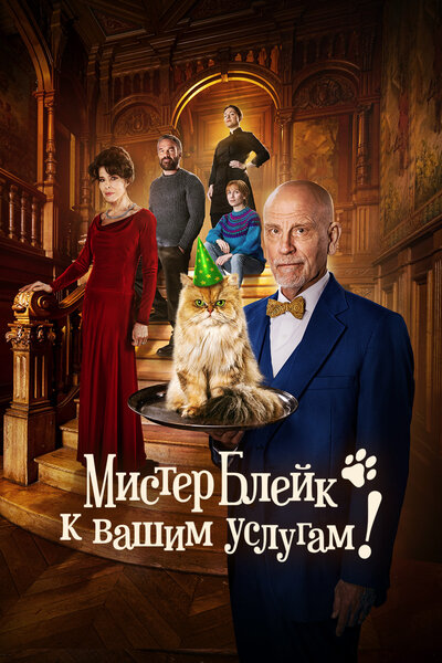 Постер «Мистер Блейк к вашим услугам» (2023)