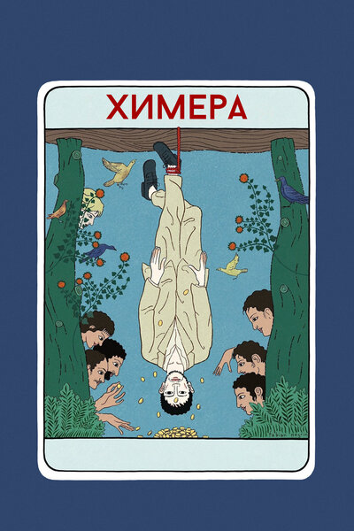 Постер «Химера» (2023)