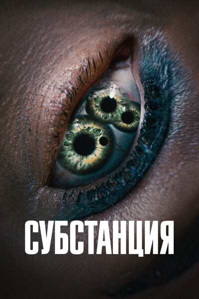 Постер «Субстанция» (2024)