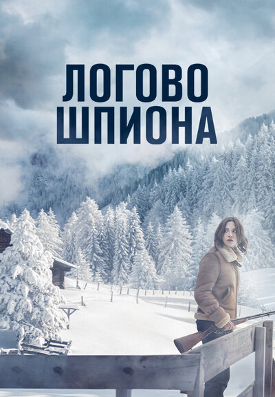 Постер «Логово шпиона (2023)» (2023)