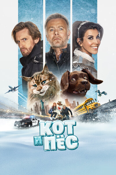 Постер «Кот и пёс» (2024)