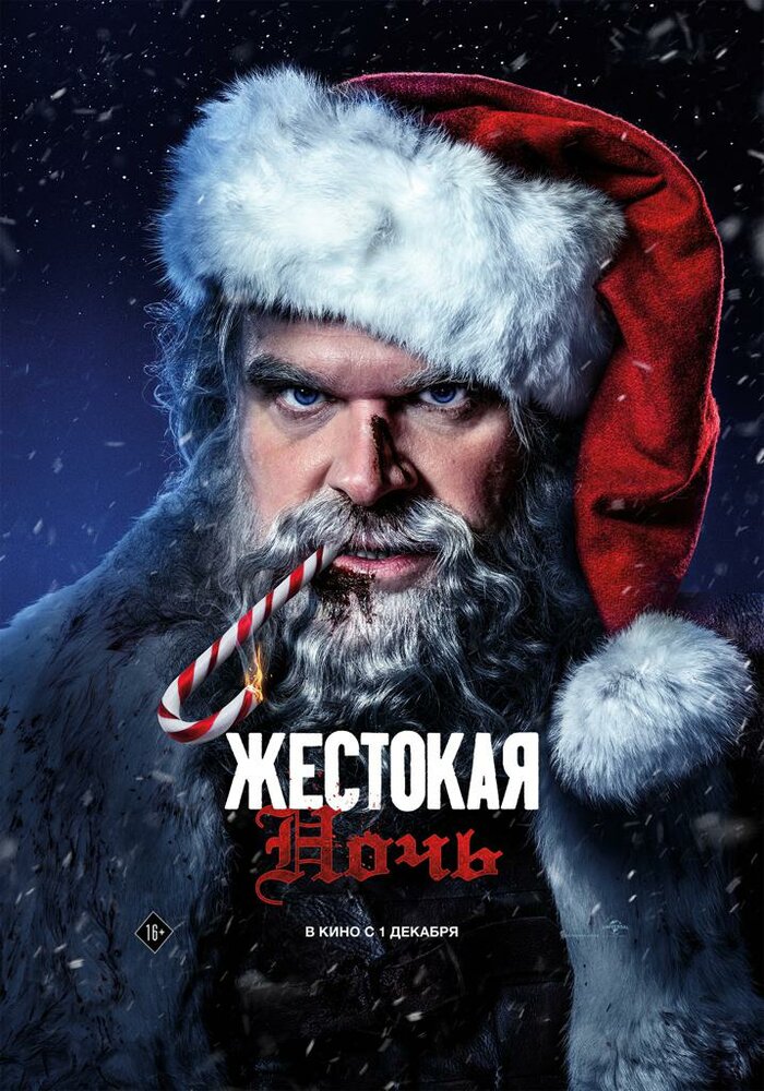Постер: Жестокая ночь (2022)