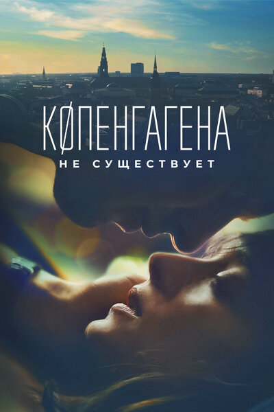 Постер «Копенгагена не существует» (2023)