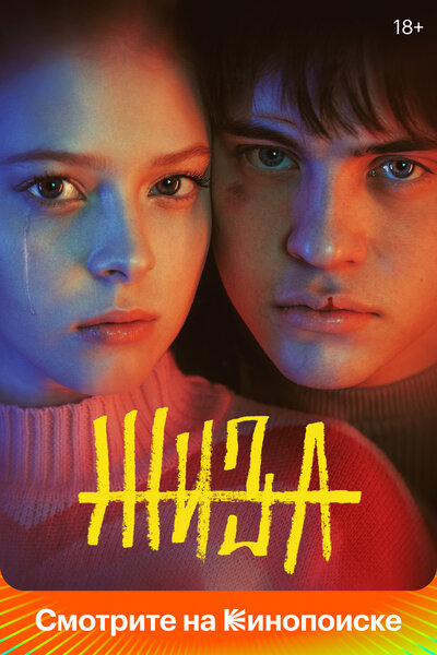 Постер «Жиза» (2022)