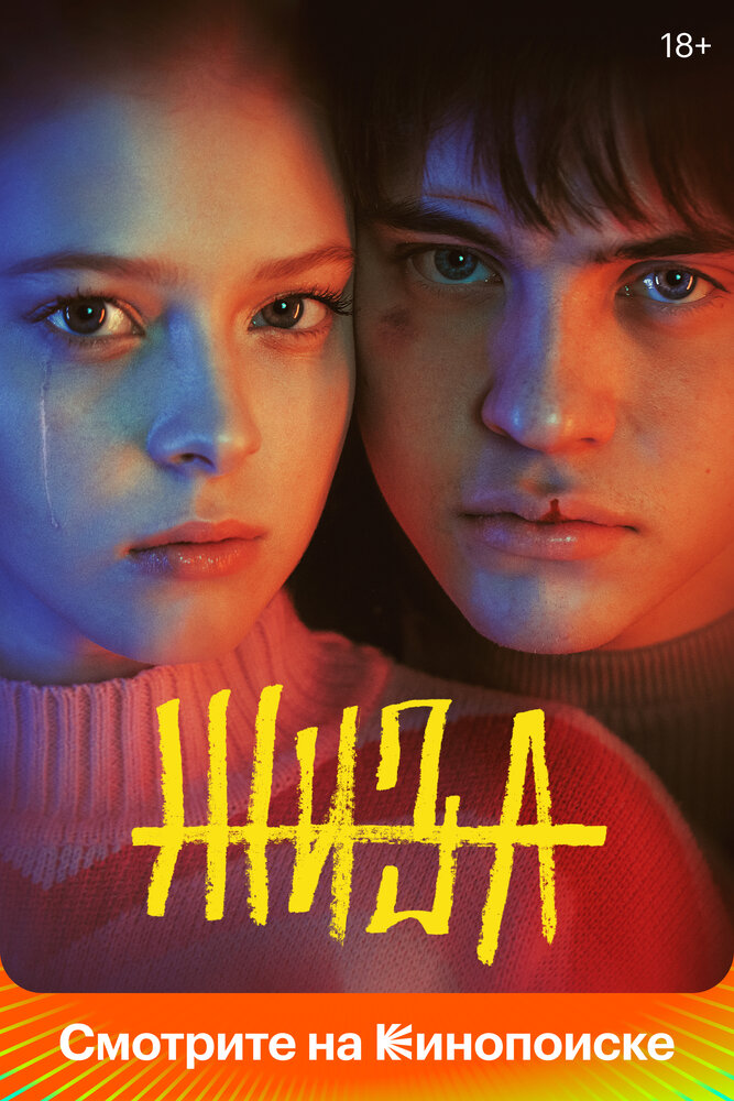 Постер: Жиза (2022)