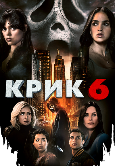 Постер «Крик 6» (2023)