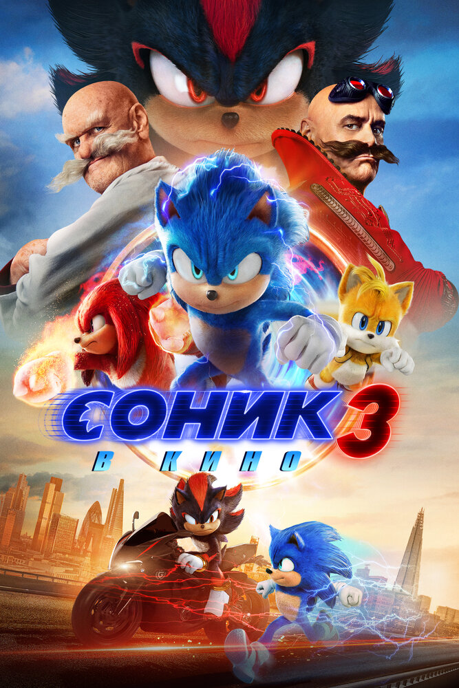 Постер: Соник 3 (2024)