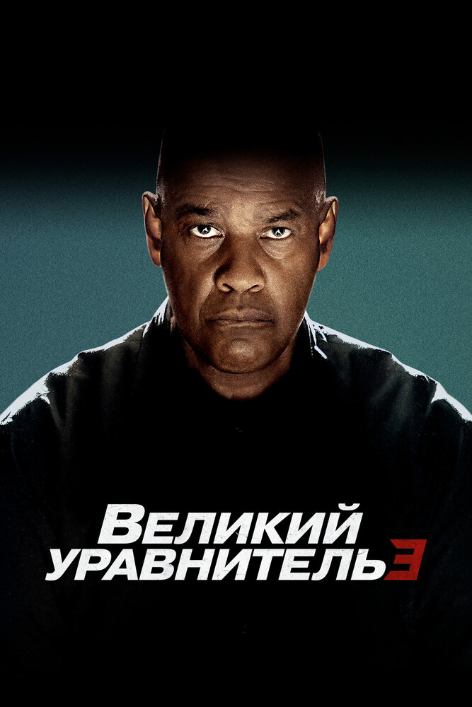 Постер: Великий уравнитель 3 (2023)