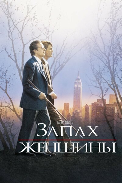 Постер «Запах женщины» (1992)
