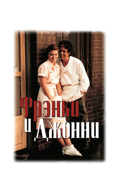 Постер «Фрэнки и Джонни» (1991)