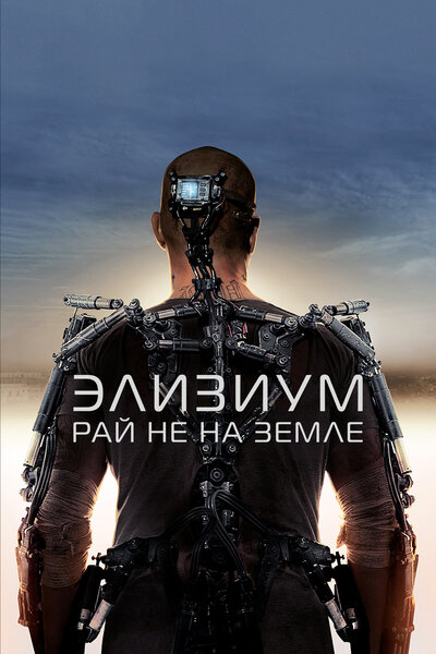 Постер «Элизиум: Рай не на Земле» (2013)