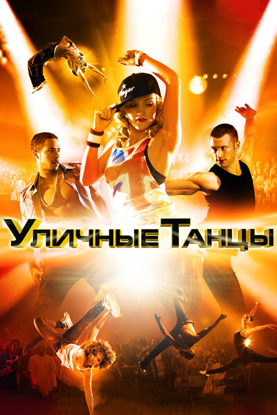 Постер «Уличные танцы 3D» (2010)