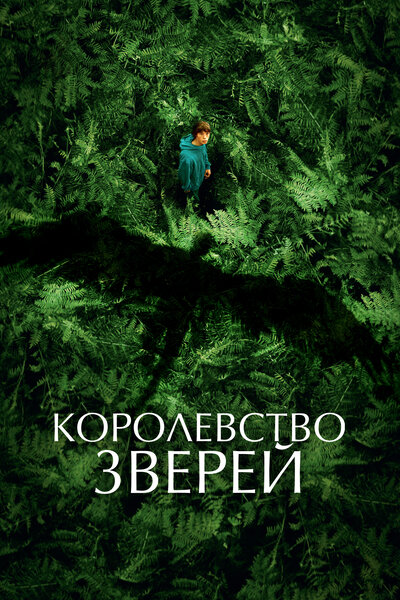 Постер «Королевство зверей» (2023)