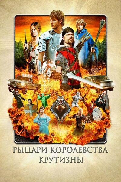 Постер «Рыцари королевства Крутизны» (2012)