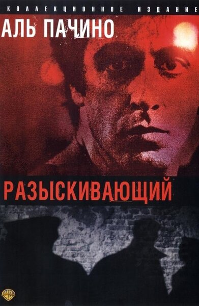 Постер «Разыскивающий» (1980)