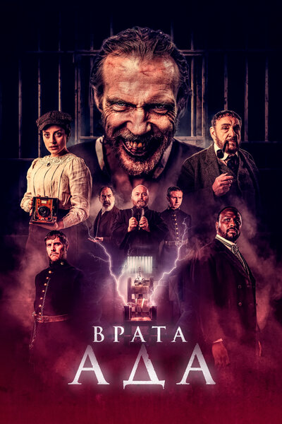 Постер «Врата» (2023)