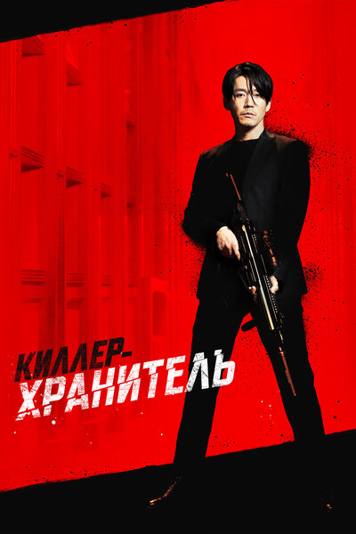 Постер «Киллер: Девчонка должна умереть» (2022)
