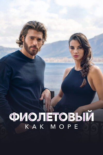 Постер «Фиолетовый как море» (2022)