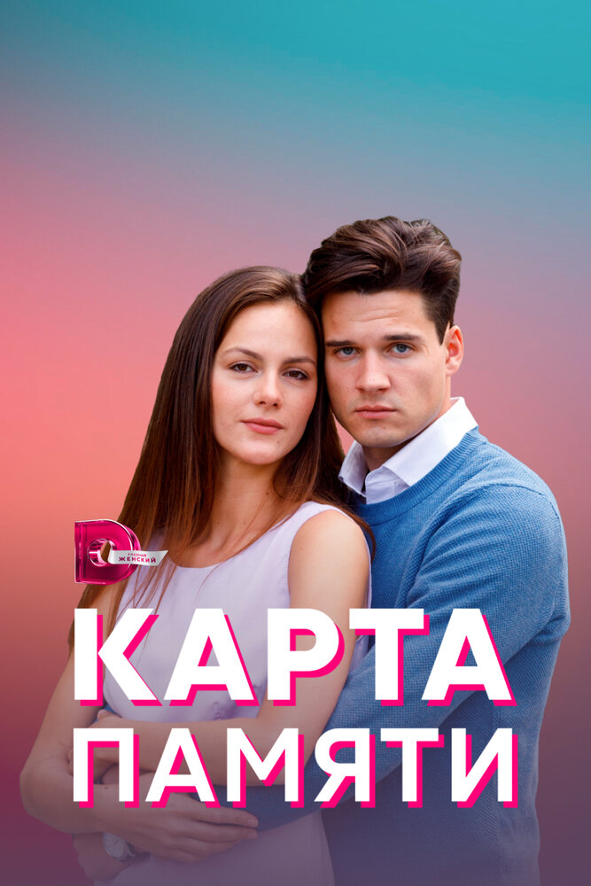 Постер: Карта памяти (2022)