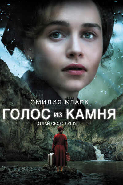 Постер «Голос из камня» (2017)