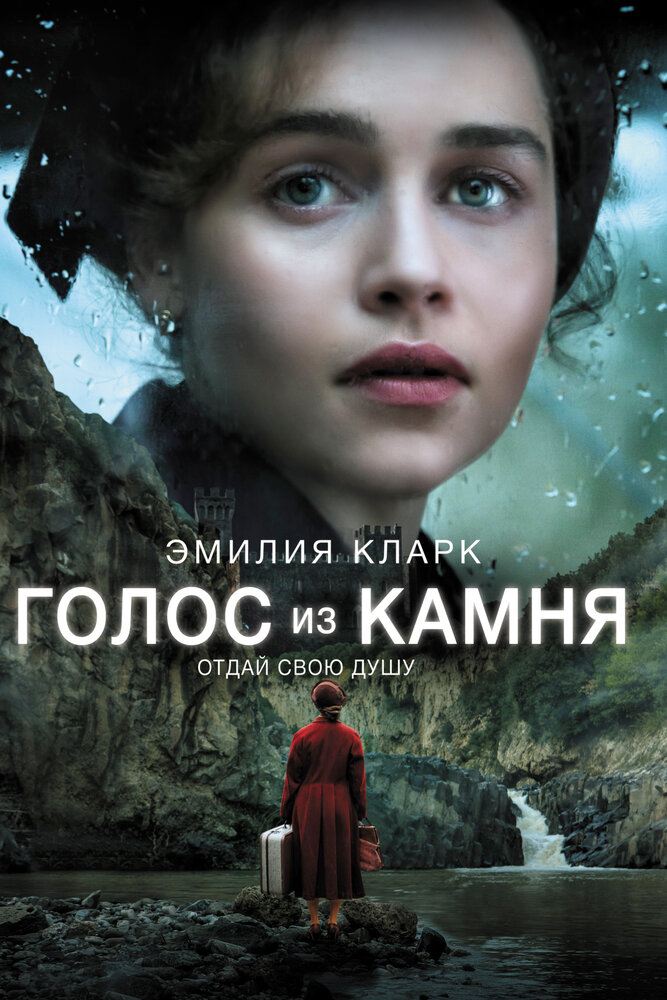 Постер: Голос из камня (2017)