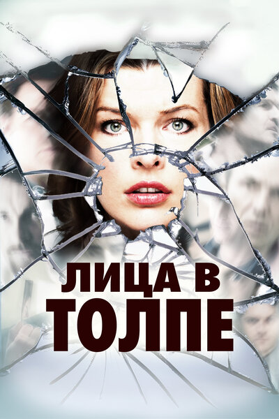 Постер «Лица в толпе» (2011)