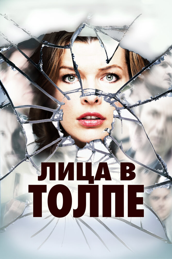 Постер: Лица в толпе (2011)