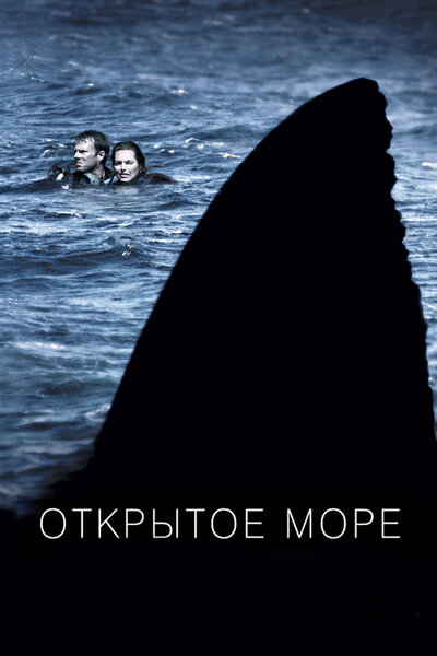 Постер «Открытое море» (2003)