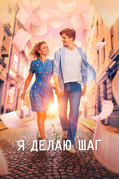 Постер «Я делаю шаг» (2023)