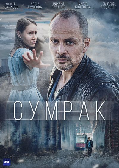 Постер «Сумрак» (2022)