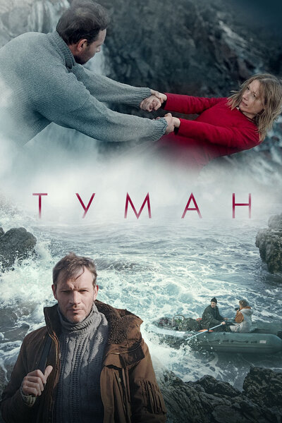 Постер «Туман» (2023)