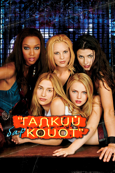 Постер «Бар «Гадкий койот»» (2000)