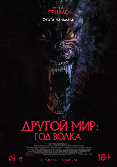 Постер «Другой мир: Год волка» (2024)