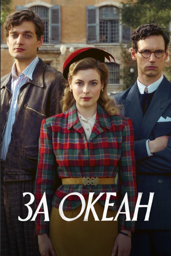 Постер: За океан (2023)