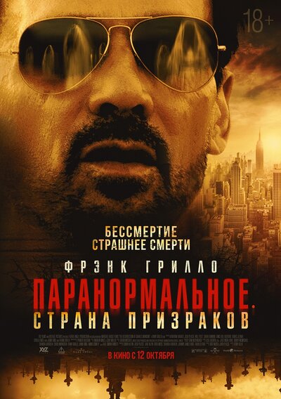 Постер «Паранормальное. Другой мир» (2023)