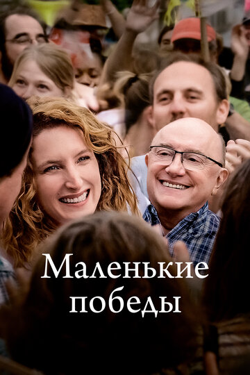 Постер «Маленькие победы» (2023)