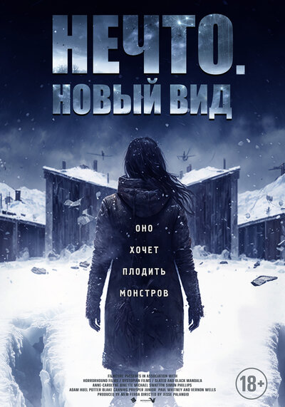 Постер «Нечто. Новый вид» (2023)