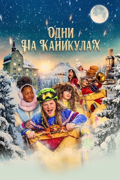 Постер «Одни на каникулах» (2022)