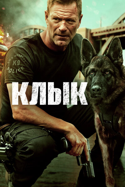 Постер «Клык» (2023)