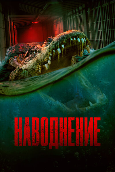 Постер «Наводнение» (2023)