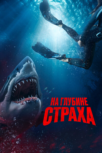 Постер «На глубине страха» (2023)