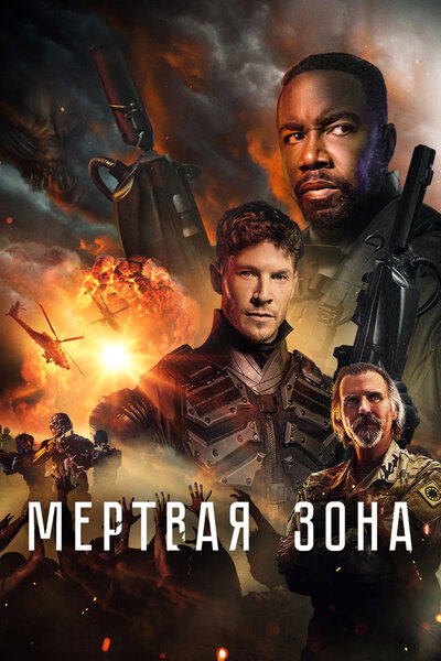 Постер «Мёртвая зона» (2022)