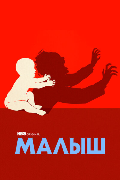 Постер «Малыш» (2022)
