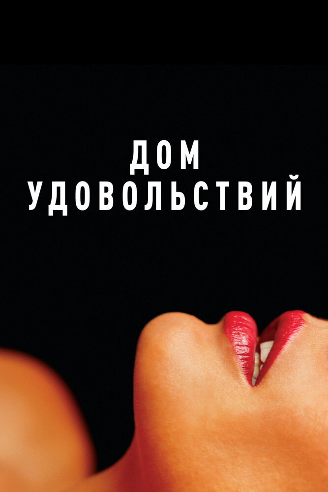 Постер: Дом (2022)