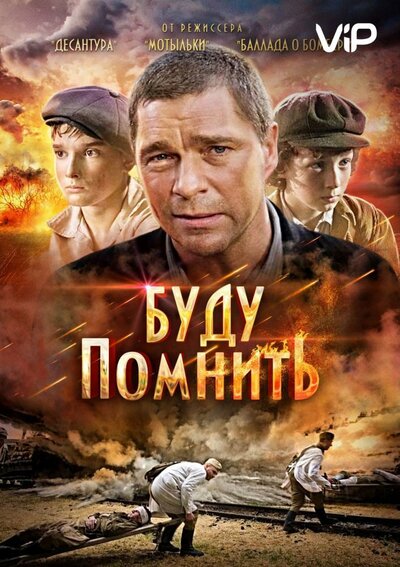 Постер «Буду помнить» (2010)