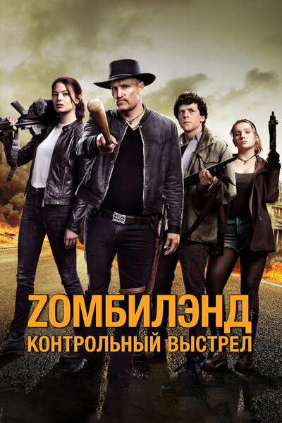 Постер «Zомбилэнд 2: Контрольный выстрел» (2019)
